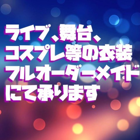 [お見積り]オーダーメイド　オリジナル　舞台衣装　コスプレ　ライブ