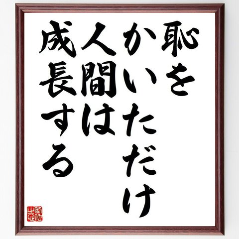 （奥山清行）の名言「恥をかいただけ、人間は成長する」額付き書道色紙／受注後直筆（Y7147）