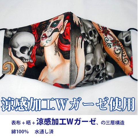 【涼感加工Wガーゼ】【送料無料】ハンドメイド　立体マスク　綿表布 + 晒 + 涼感加工Wガーゼ、の三層構造　①