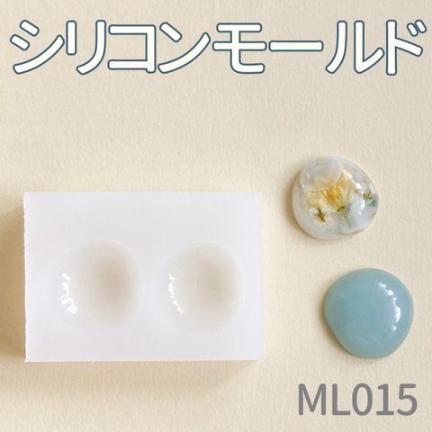 シリコンモールド 不規則型 小さめ 丸 ML015【廃盤】