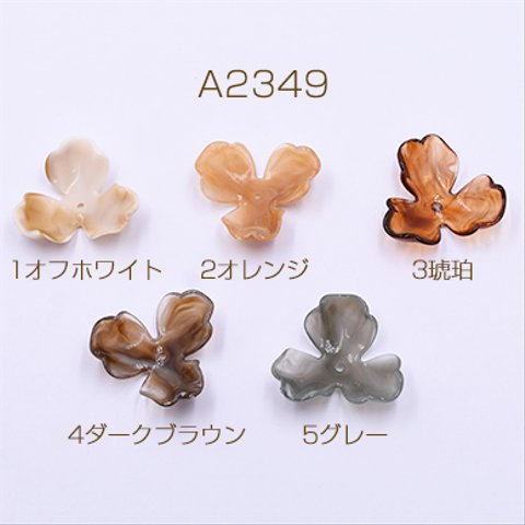 A2349-3      30個       高品質アクリルパーツ 3弁花 穴有り 36×36mm3×【10ヶ】