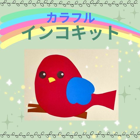 インコ8キット保育園 春  6月 7月 8月 9月 10月 介護施設　壁面飾り　鳥　幼稚園　製作キット