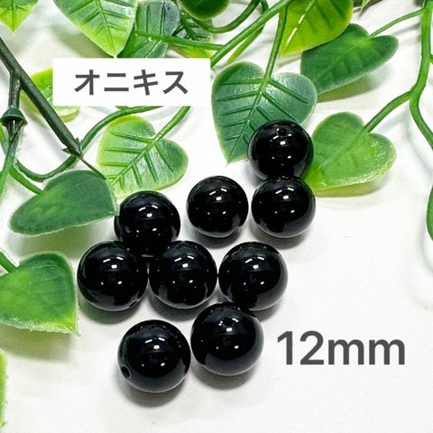 オニキス 12mm 10玉売り