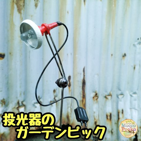 投光器のガーデンピック