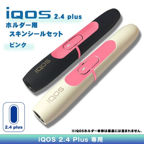 ［iQOS］アイコス 2.4 plus ホルダー スキン シール・ピンク