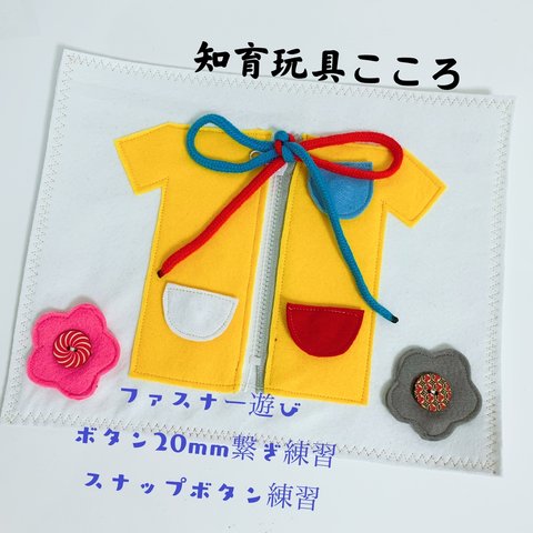 知育玩具　服の2種類ボタン、ファスナー、紐結び練習