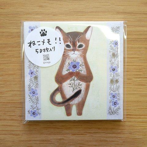 ねこメモ〈#14 アビシニアン〉50枚入り ☆箱なし☆