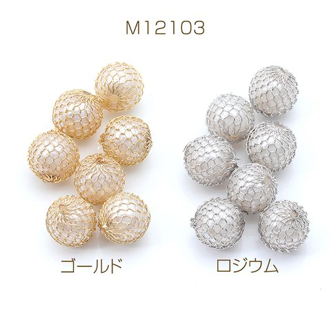 M12103-G  30個  ワイヤーパールビーズ 丸玉 13mm  3X（10ヶ）