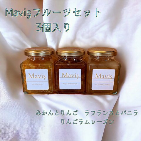 Mavisフルーツセット　３個入り　【りんごとみかん　ラフランス　りんごラムレーズン】