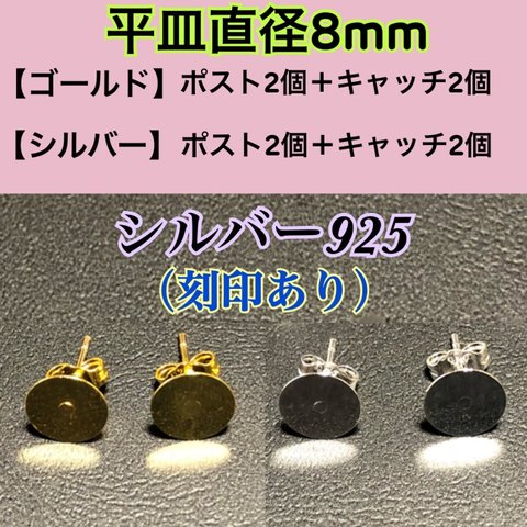 【ゴールド＋シルバー】2個づつセット 平皿部分8mm シルバー925のポストとキャッチのセット