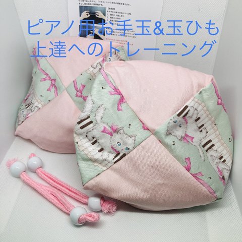 猫柄　バスティンお手玉／ピアノお手玉／トレーニング／指先感覚／習い事／リハビリ／介護