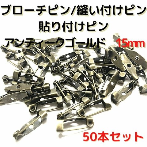 ブローチピン 15mm ブローチピン アンティークゴールド 50本セット【B15A50】1穴ブローチピン 縫い付けピン 貼り付けピン コサージュピン 造花ピン 安全ピン