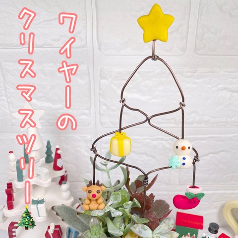 ガーデンピック　ハンドメイド　ワイヤーで出来たクリスマスツリー　クリスマス　多肉