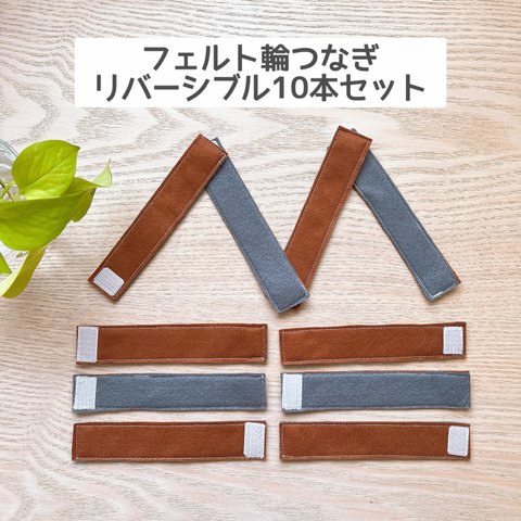 ハンドメイド　フェルト輪つなぎ マジックテープタイプ （ブラウン×グレー）リバーシブル　知育玩具