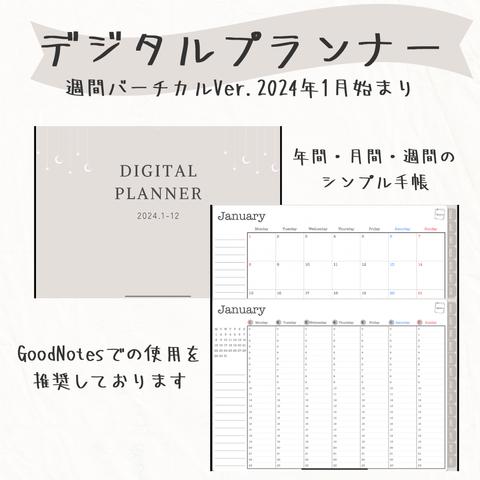 【iPad手帳】2024年1月始まりデジタルプランナー🌟週間バーチカルVer.✍️シンプルタイプ