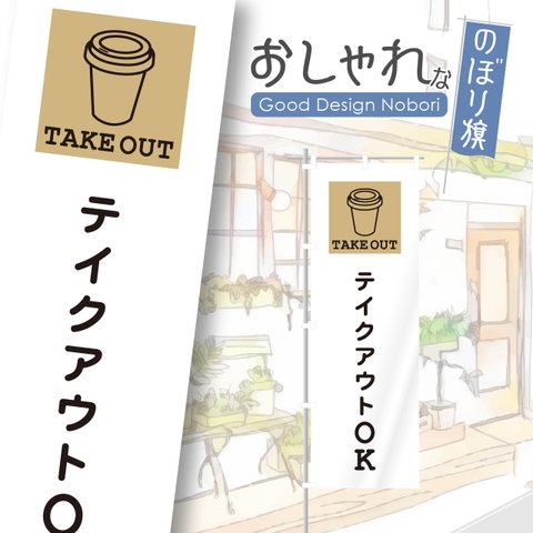 お持ち帰り　テイクアウト　TAKEOUT　のぼり　のぼり旗