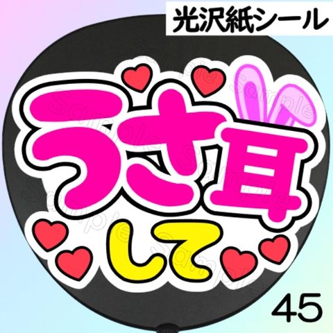 ファンサ　うちわ　文字　シール　45