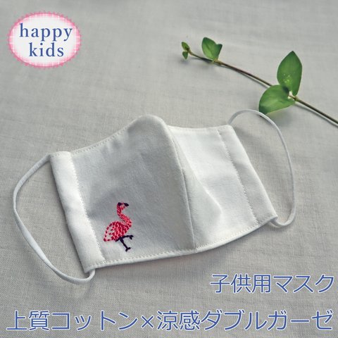 夏 涼感マスク キッズ用 ベビー用 フラミンゴ 刺繍 女の子 冷感 ガーゼ 子供 布マスク 小学校低学年