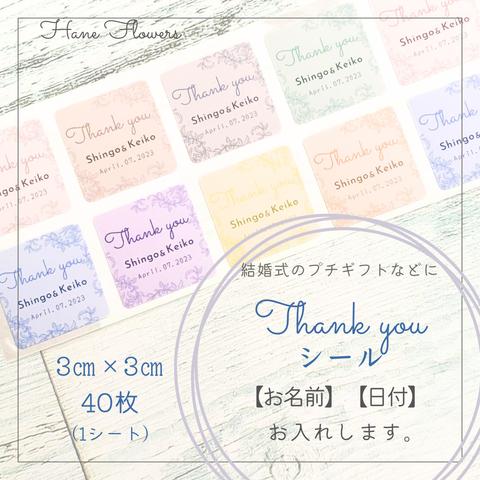 《お名前と日付が入る》サンキューシールNo.1／正方形／40枚（1シート）／【結婚式】【プチギフト】【内祝い】