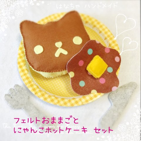 ★売切れにゃんこホットケーキセット フェルトおままごと