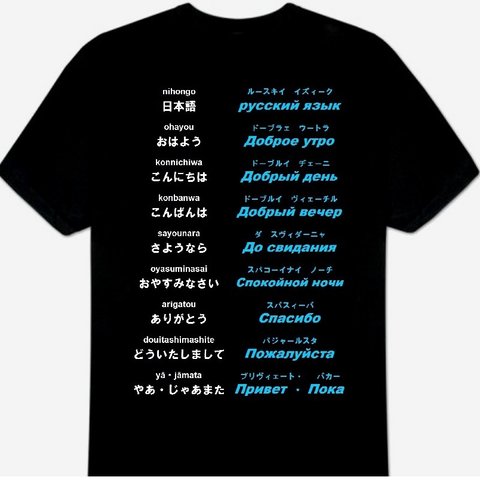 3XL・4XL・5XL ロシア語(あいさつ)Ｔシャツ 新品