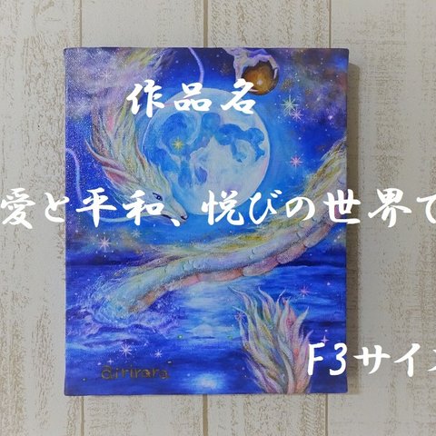 愛と平和、悦びの世界で（原画）F3サイズ