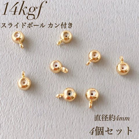 新商品　14kgf シリコンスライドボール　4mm   4個　カン付き