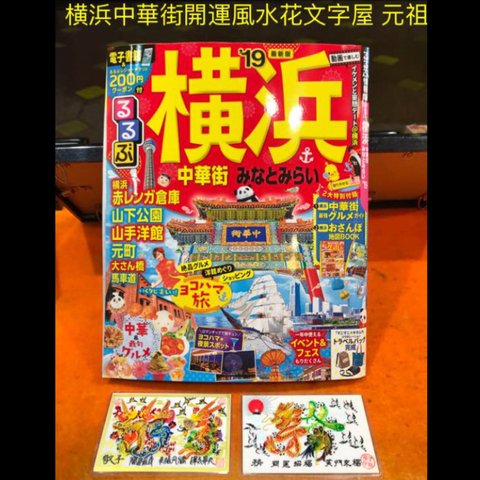 るるぶ横浜19最新版紹介され,開運風水花文字屋、名前などを書きます、贈り物最適