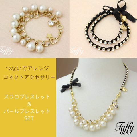 セットでお得♪　Taffy 『コネクトアクセサリー★SET②ブラック★』　シルキーパールネックレス＆スワロチェーンとシルクリボンのブレスレット