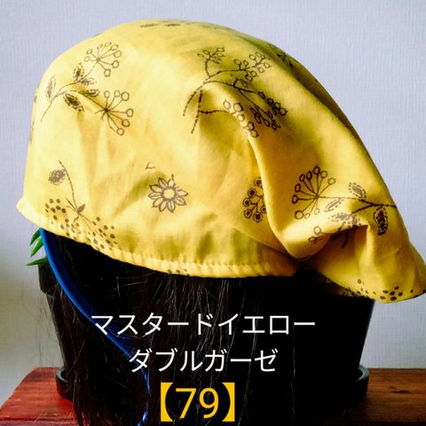 【79】医療帽子　ケア帽子　バンダナキャップ　室内帽子　治療帽子〈マスタード　からし色　イエロー　黄色　ダブルガーゼ〉