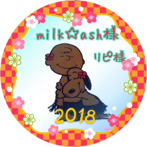 milk☆ash 様専用