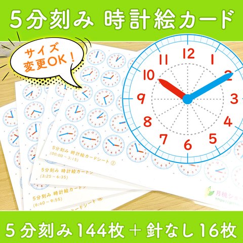 時計絵カード ５分刻み144枚＋針なし16枚　お支度ボード