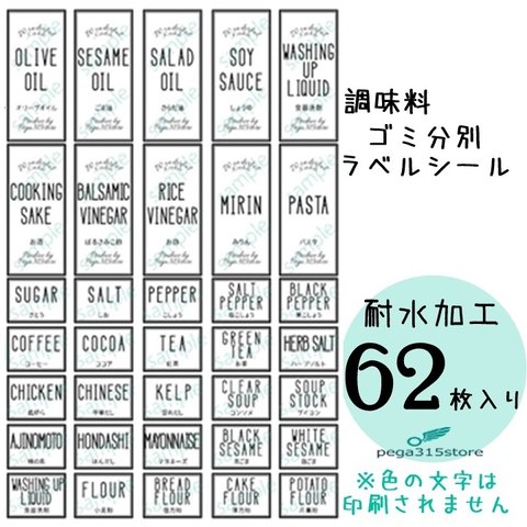 【送料無料】調味料001+ランドリー003+ゴミ分別　シンプル　 ラベルシール 62枚HMB