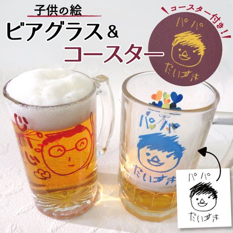 父の日 母の日 ジョッキ ビールジョッキ ビールグラス ビアグラス コースター 名入れ おしゃれ 2023 ギフト プレゼント 子どもの絵 子供の絵 似顔絵  gp-beerglass02