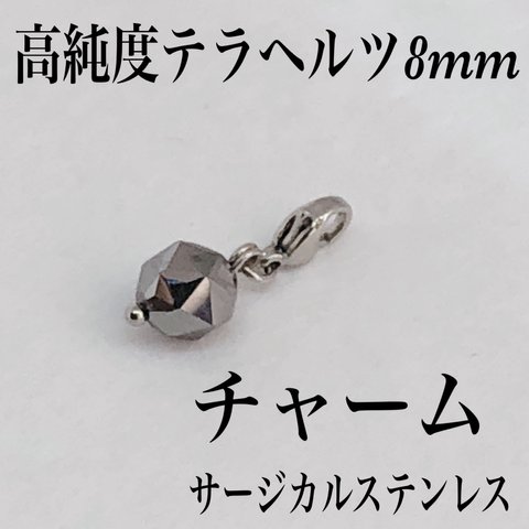 普通郵便送料無料／高純度テラヘルツ8mm玉チャーム