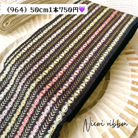 [50cm] 964・インド刺繍リボン　インドシルク