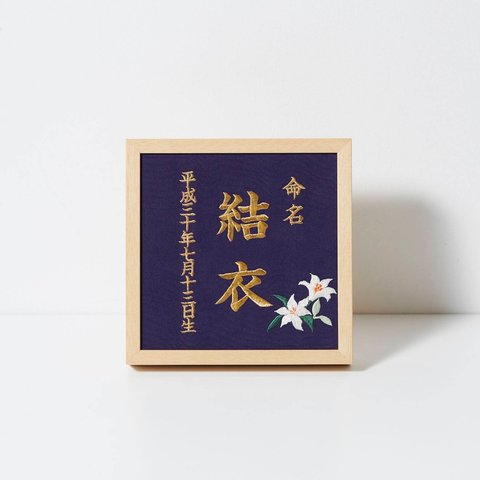 《7月:百合》本格刺繍の命名額（額・箱付き）命名書　名入れ　内祝い／出産祝い／マタニティ 　