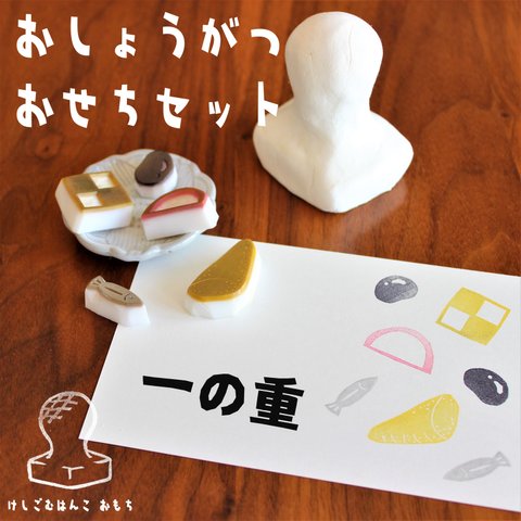 消しゴム はんこ　おしょうがつ おせち 一の重 セット　eraser stamps traditional Japanese foods of New Years Osechi