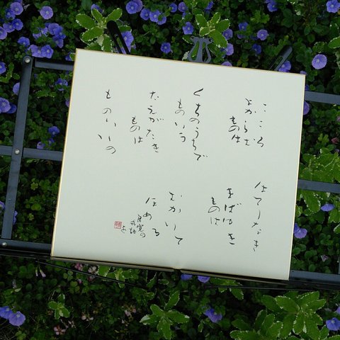 良寛さんの戒語「こころよからむ」を色紙に