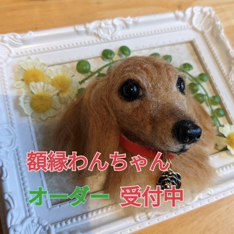 羊毛フェルト　額縁わんちゃん　オーダー受付中