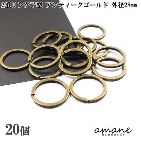 【0344】2重リング 二重カン 平型 アンティークゴールド 外径28mm 20個 キーホルダー アクセサアリーパーツ