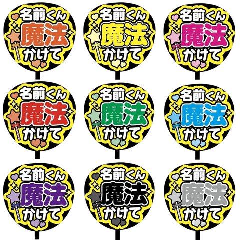 【即購入可】カンペうちわ文字　ファンサうちわ　撮影用　印刷応援文字　名前くん魔法かけて　メンカラ　推し色