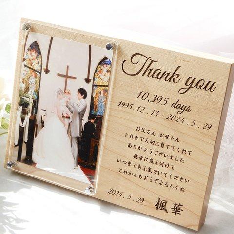 【子育て感謝状】無垢の木 結婚式 両親贈呈品 フォトフレーム 写真立て 生まれた日数