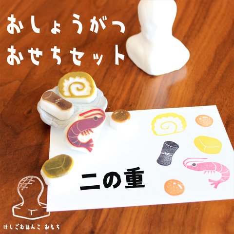消しゴム はんこ　おしょうがつ おせち 二の重 セット　eraser stamps traditional Japanese foods of New Years Osechi