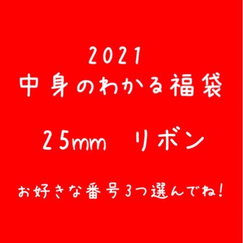 25mm  リボン資材選べる福袋販売