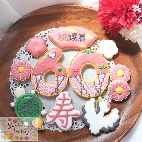 還暦祝(古希、傘寿、喜寿、米寿、百寿祝)アイシングクッキーセット