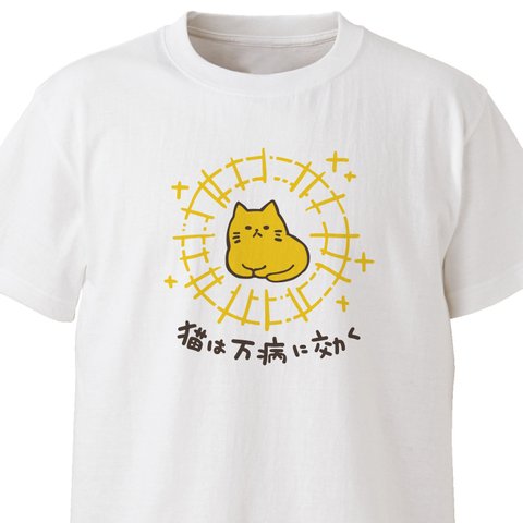 猫は万病に効く【ホワイト】ekot Tシャツ <イラスト：タカ（笹川ラメ子）>