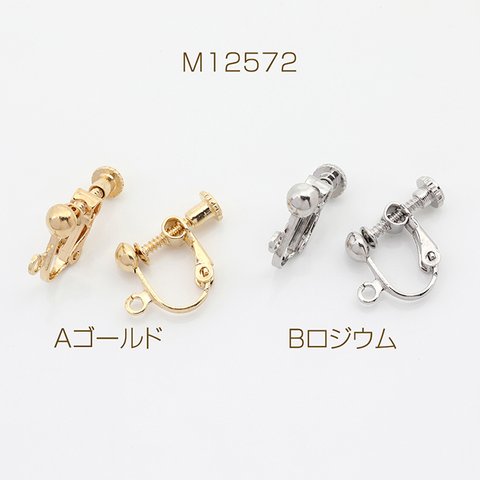 M12572-B  12個  ネジバネ式イヤリング 半球 カン付き    3X（4ヶ）