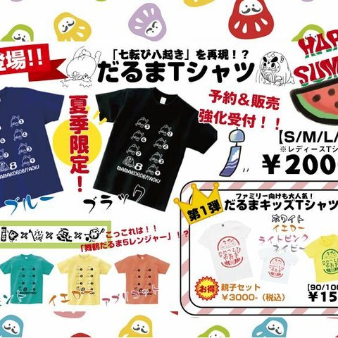 だるまマスクプレゼントキャンペーン中！【だるまさんTシャツ　大人用】　新色夏季限定