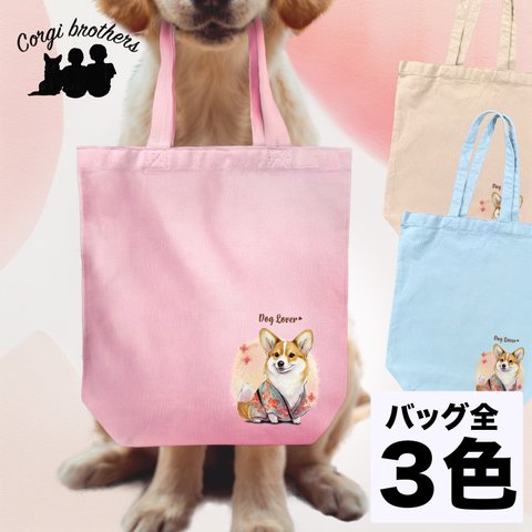 【 晴れ着姿の コーギー 】 キャンバス トートバッグ　犬　ペット　うちの子　プレゼント　ギフト　母の日